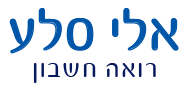 אלי סלע - רואה חשבון